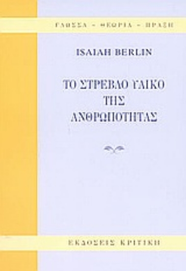 33869-Το στρεβλό υλικό της ανθρωπότητας