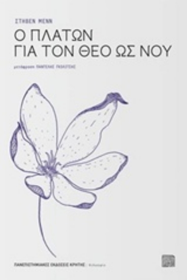 205149-Ο Πλάτων για τον Θεό ως νου