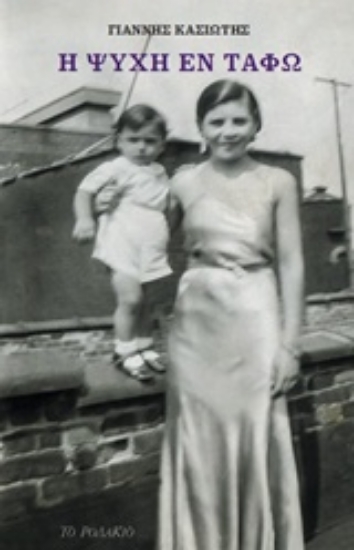 205151-Η ψυχή εν τάφω