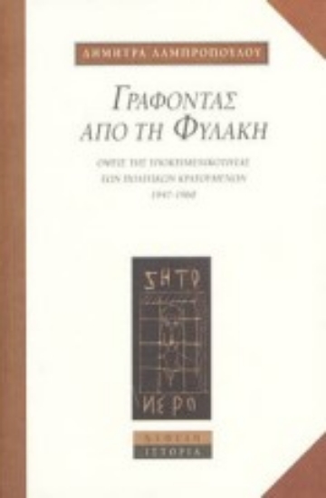 80037-Γράφοντας από τη φυλακή