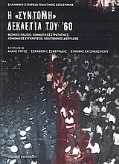 191722-Η "σύντομη" δεκαετία του '60