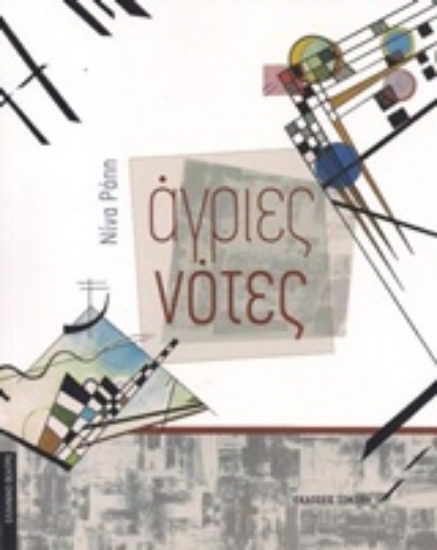 205187-Άγριες νότες