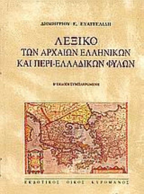 45498-Λεξικό των αρχαίων ελληνικών και περι-ελλαδικών φύλων