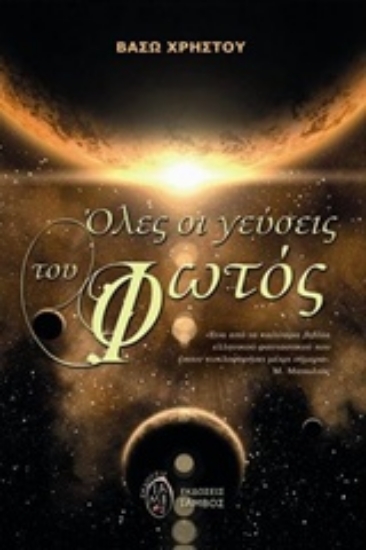 205244-Όλες οι γεύσεις του φωτός