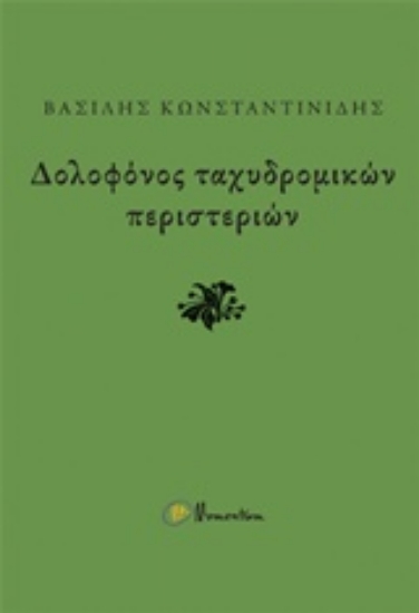 205317-Δολοφόνος ταχυδρομικών περιστεριών