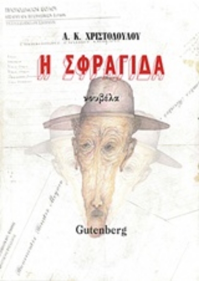 205378-Η σφραγίδα