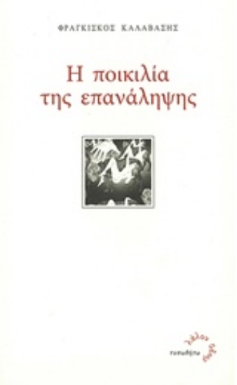 205379-Η ποικιλία της επανάληψης