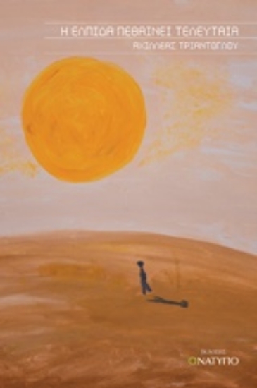 205381-Η ελπίδα πεθαίνει τελευταία