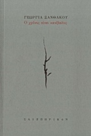 205392-Ο χρόνος είναι κανίβαλος