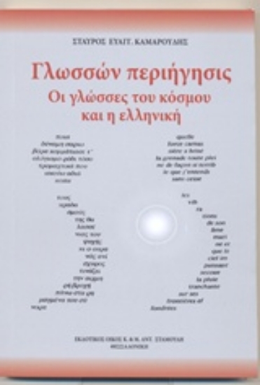 205401-Γλωσσών περιήγησις