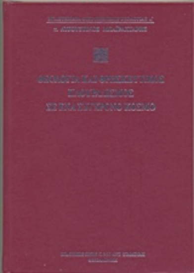205403-Θεολογία και θρησκευτικός πλουραλισμός σε ένα σύγχρονο κόσμο