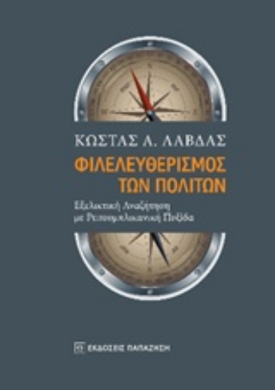 204963-Φιλελευθερισμός των πολιτών