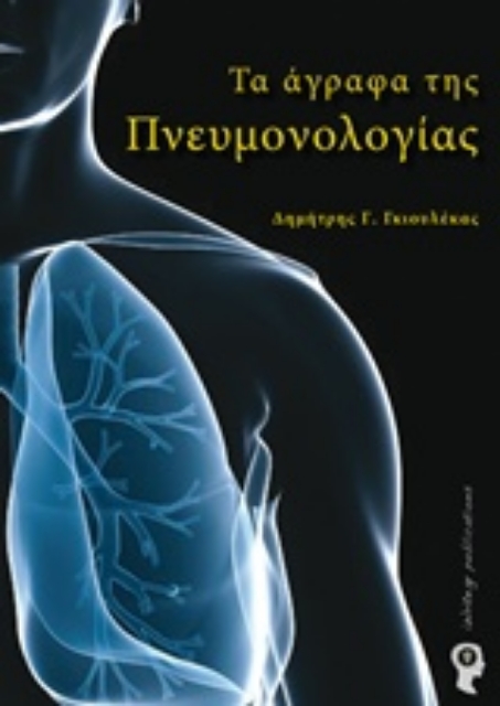 205435-Τα άγραφα της πνευμονολογίας