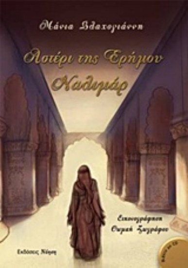 205439-Αστέρι της ερήμου, Ναλιμάρ