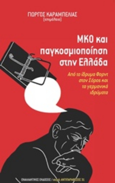 205410-ΜΚΟ και παγκοσμιοποίηση στην Ελλάδα