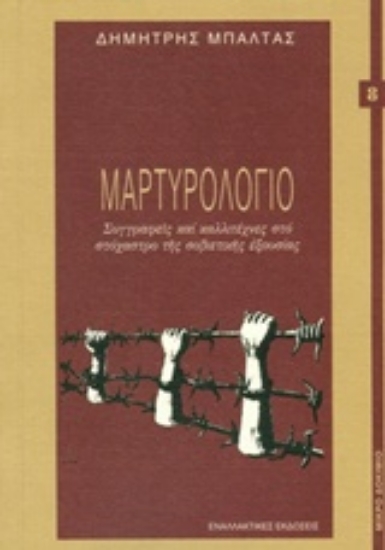 205499-Μαρτυρολόγιο