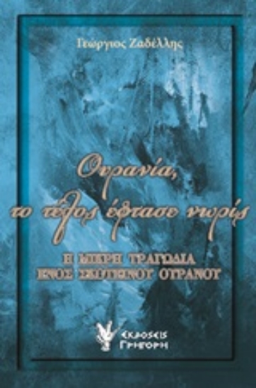 205503-Ουρανία, το τέλος έφτασε νωρίς