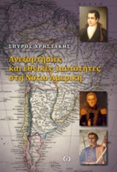 205560-Ανεξαρτησίες και εθνικές ταυτότητες στη νότιο Αμερική