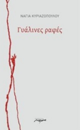 205581-Γυάλινες ραφές