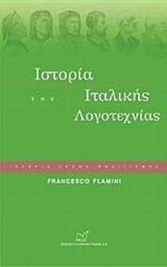 117608-Ιστορία της ιταλικής λογοτεχνίας