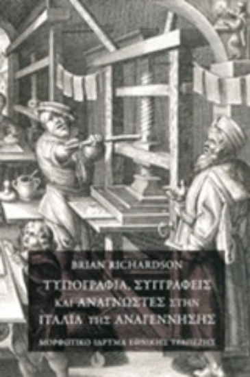 201531-Τυπογραφία, συγγραφείς και αναγνώστες στην Ιταλία της Αναγέννησης