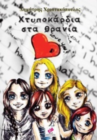 205604-Χτυποκάρδια στα θρανία