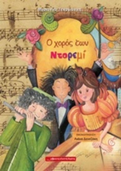 205619-Ο χορός των Ντορεμί