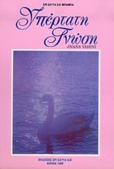 169292-Υπέρτατη γνώση