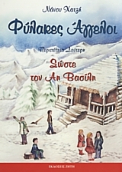 16683-Φύλακες άγγελοι: Σώστε τον Άη Βασίλη