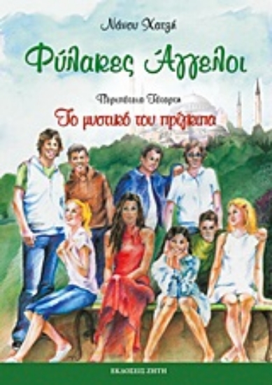 14317-Φύλακες άγγελοι: Το μυστικό του πρίγκιπα