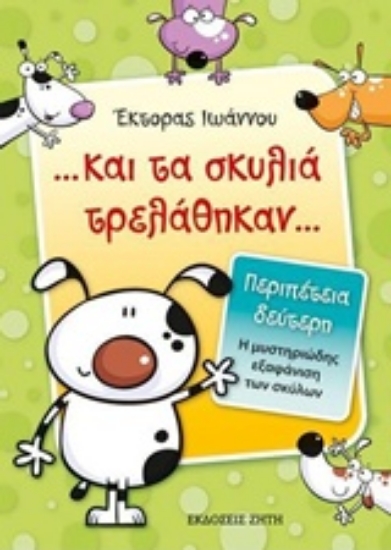 205653-... και τα σκυλιά τρελάθηκαν...: Η μυστηριώδης εξαφάνιση των σκύλων