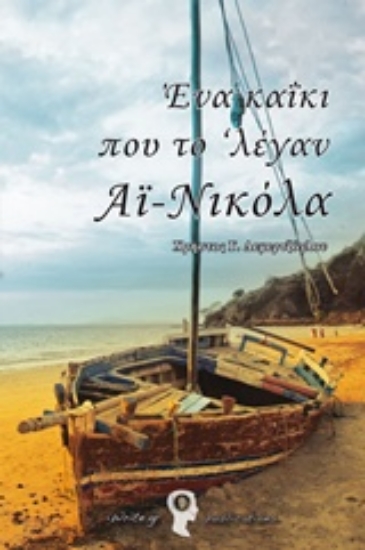 205687-Ένα καΐκι που το ‘λέγαν Αϊ-Νικόλα