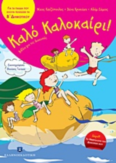 18964-Καλό Καλοκαίρι!: Για τα παιδιά που έχουν τελειώσει την Β΄ δημοτικού