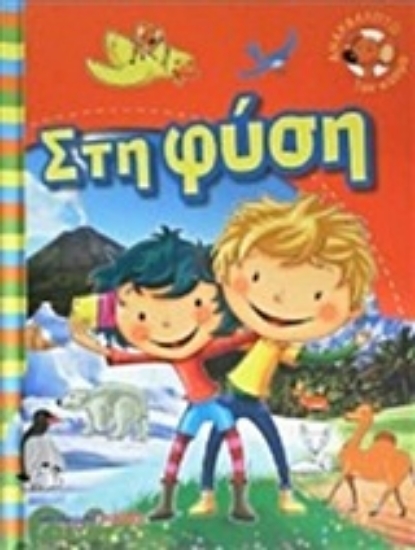 205712-Στη φύση