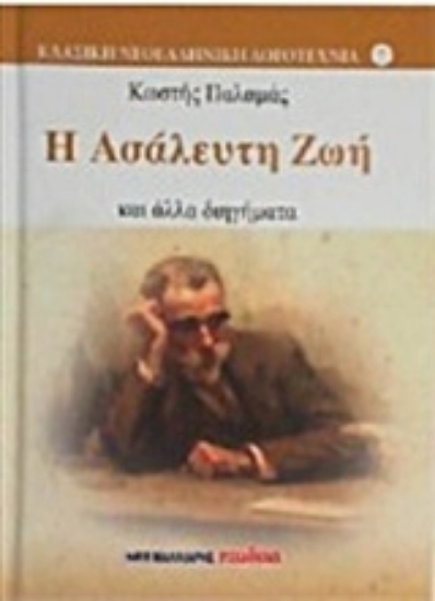 205716-Η ασάλευτη ζωή