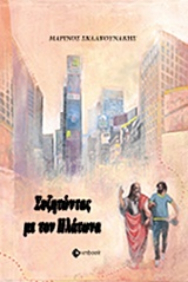 205720-Συζητώντας με τον Πλάτωνα