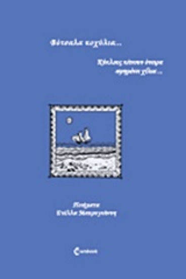 205722-Βότσαλα κοχύλια...