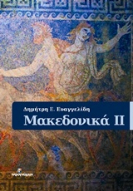 205737-Μακεδονικά ΙΙ