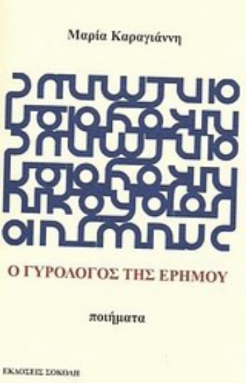 125148-Ο γυρολόγος της ερήμου