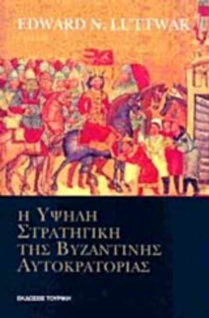 205772-Η υψηλή στρατηγική της Βυζαντινής Αυτοκρατορίας