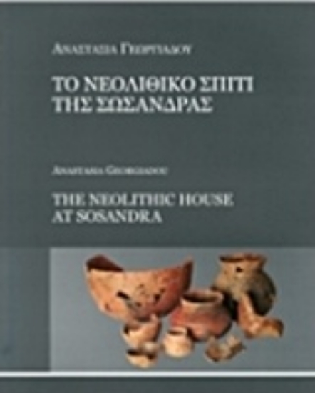 205311-Το νεολιθικό σπίτι της Σωσάνδρας