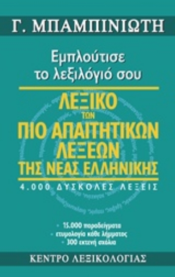 205759-Λεξικό των πιο απαιτητικών λέξεων της νέας ελληνικής