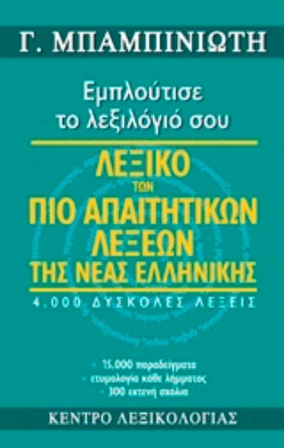 205759-Λεξικό των πιο απαιτητικών λέξεων της νέας ελληνικής