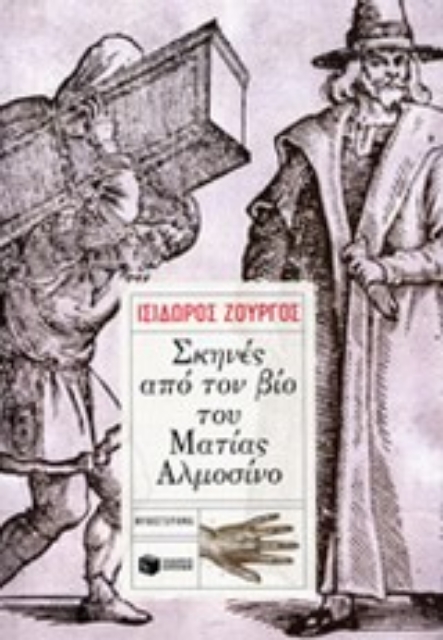 195872-Σκηνές από τον βίο του Ματίας Αλμοσίνο