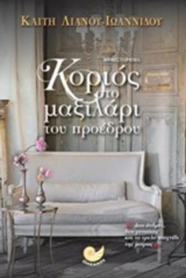 205860-Κοριός στο μαξιλάρι του προέδρου