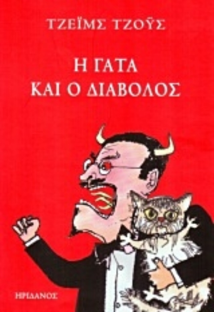 19682-Η γάτα και ο διάβολος