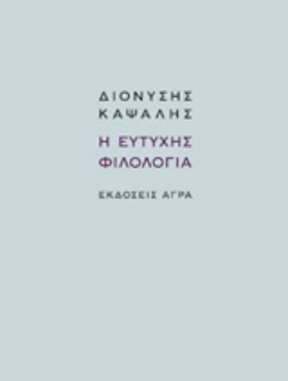205866-Η ευτυχής φιλολογία