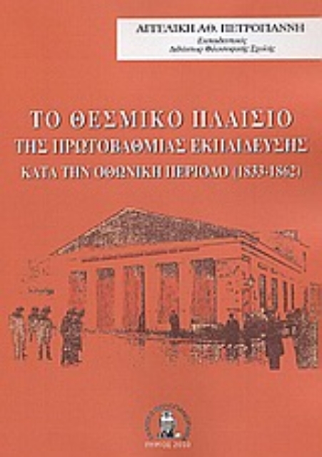 125008-Το θεσμικό πλαίσιο της πρωτοβάθμιας εκπαίδευσης κατά την Οθωνική περίοδο (1833-1862)