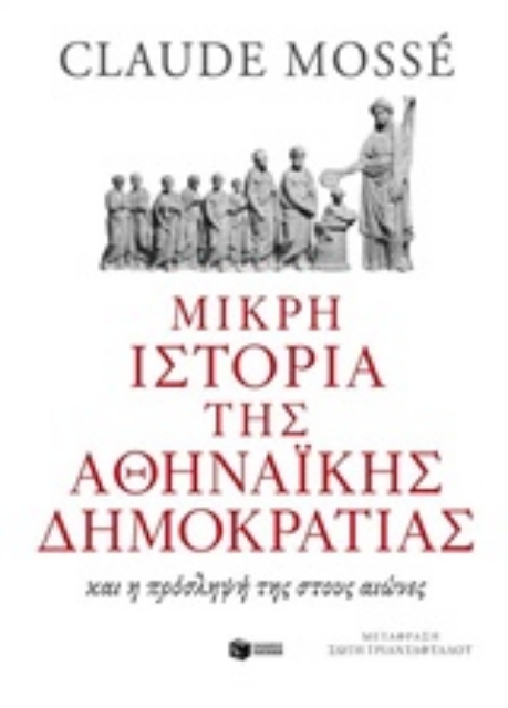 205899-Μικρή ιστορία της αθηναϊκής δημοκρατίας