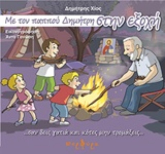 205922-Με τον παππού Δημήτρη στην εξοχή